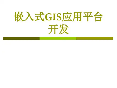 嵌入式GIS开发应用