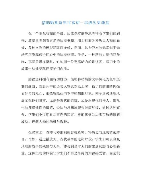 借助影视资料丰富初一年级历史课堂