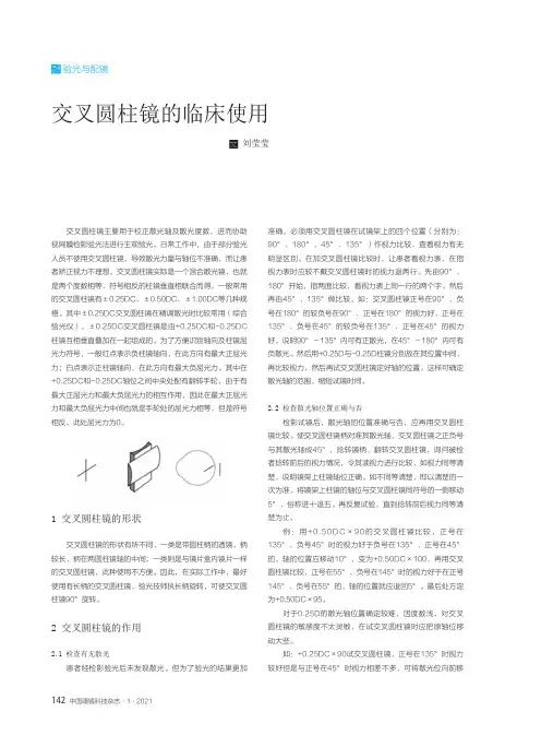 交叉圆柱镜的临床使用