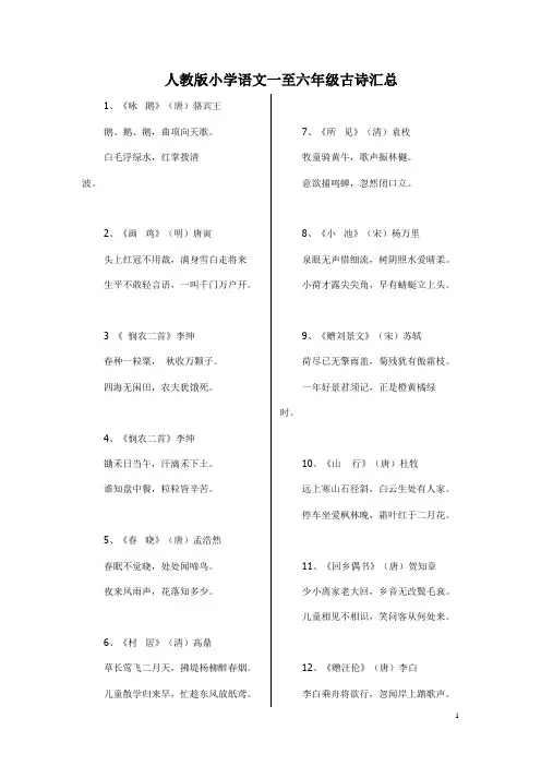 人教版小学语文一至六年级古诗汇总