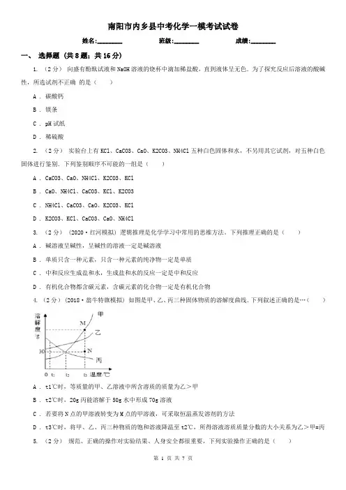南阳市内乡县中考化学一模考试试卷