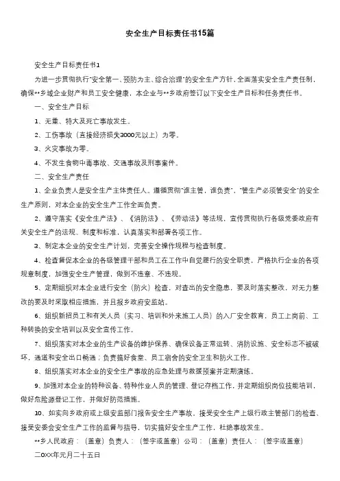安全生产目标责任书15篇