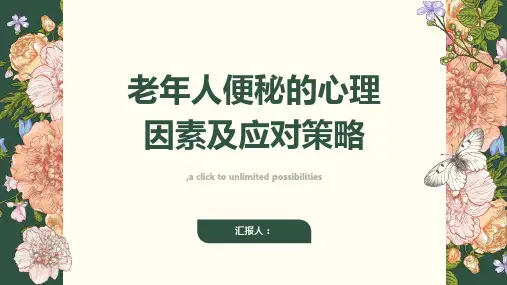 老年人便秘的心理因素及应对策略
