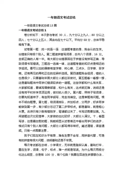 一年级语文考试总结13篇
