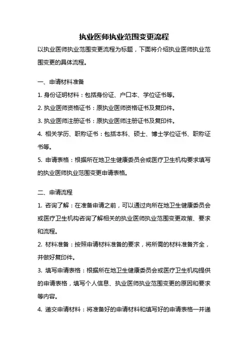执业医师执业范围变更流程