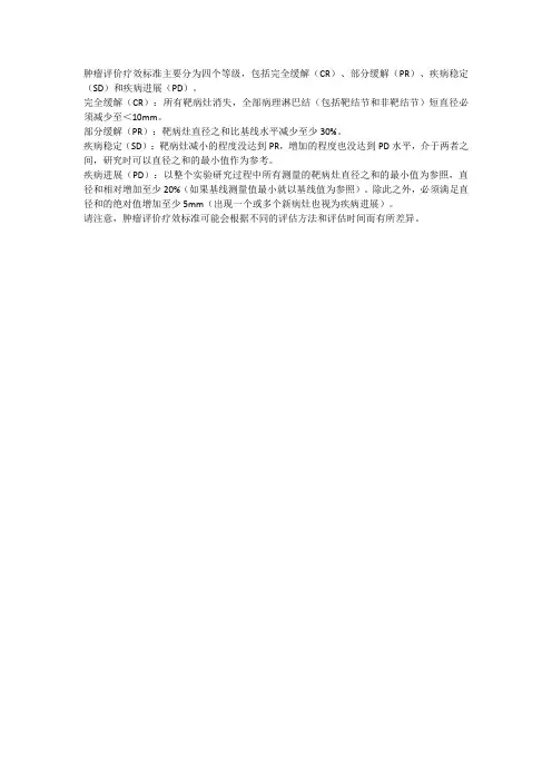肿瘤评价疗效标准