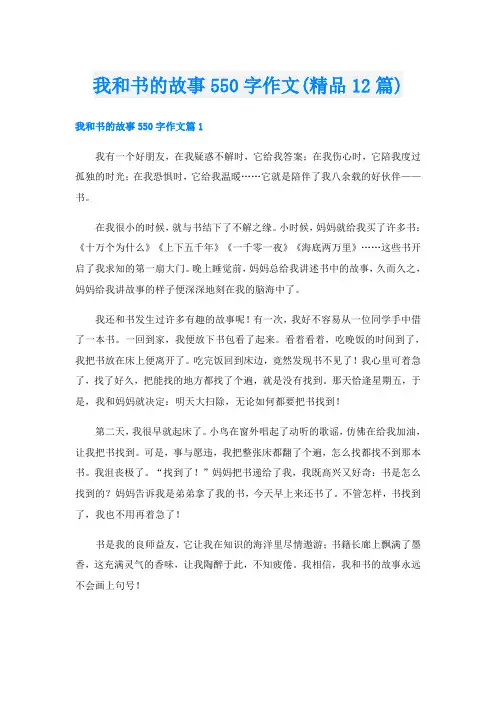 我和书的故事550字作文(精品12篇)