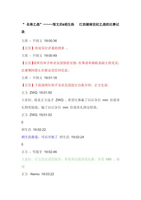 名将赛：邹文启vs胡生浩——江西湖南辩魂之战(辩词记录)辩题：狭路相逢智者胜(正)勇者胜(反)