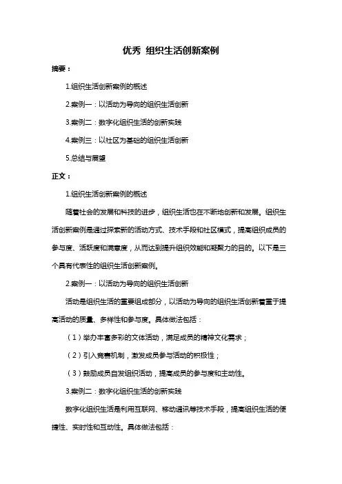 优秀 组织生活创新案例