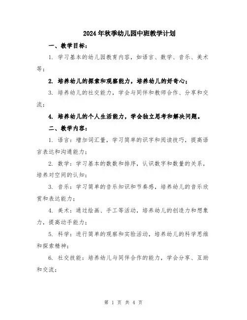 2024年秋季幼儿园中班教学计划