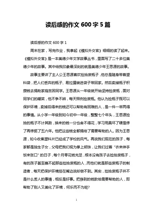 读后感的作文600字5篇