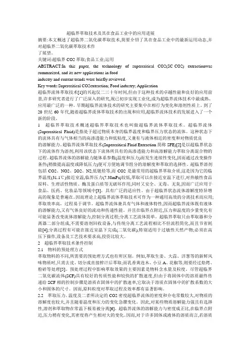 超临界萃取技术及其在食品工业中的应用进展