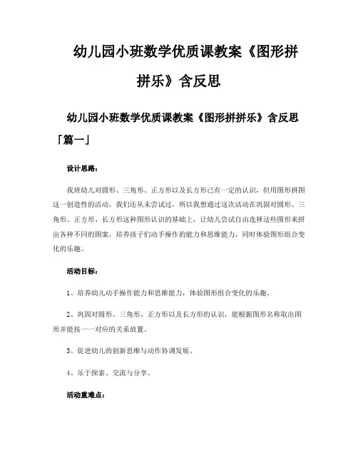 幼儿园小班数学优质课教案《图形拼拼乐》含反思