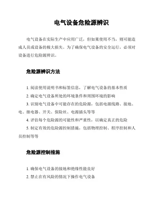 电气设备危险源辨识