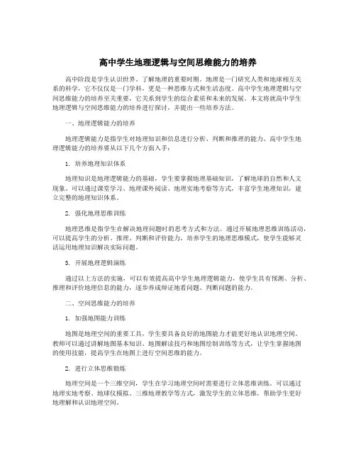 高中学生地理逻辑与空间思维能力的培养
