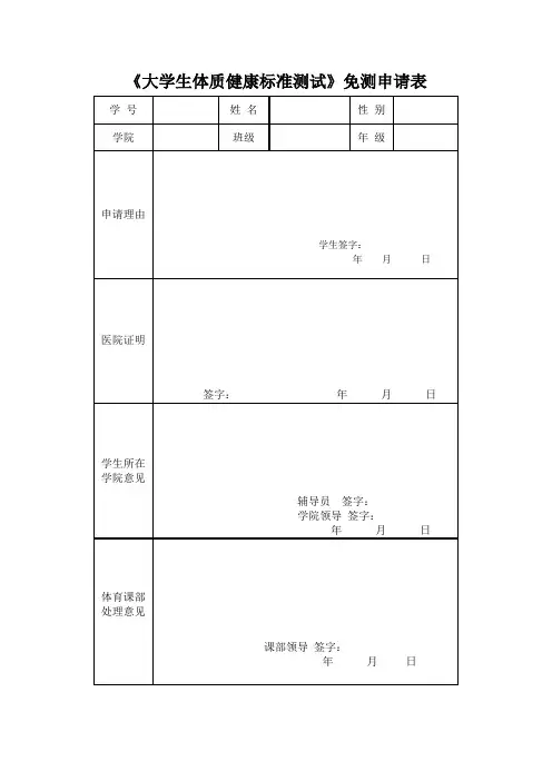 大学生体质健康标准测试免测申请表