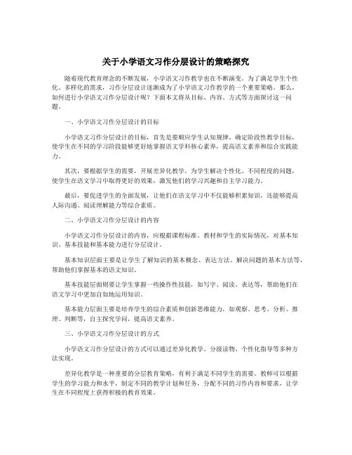 关于小学语文习作分层设计的策略探究