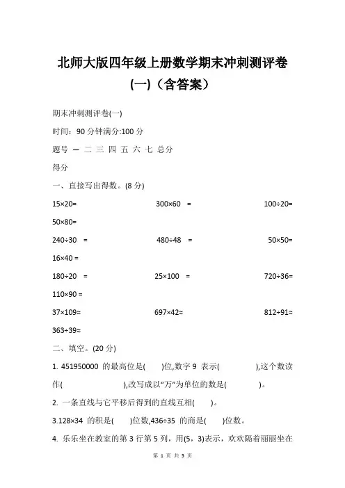 北师大版四年级上册数学期末冲刺测评卷(一)(含答案)