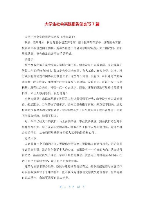 大学生社会实践报告怎么写7篇