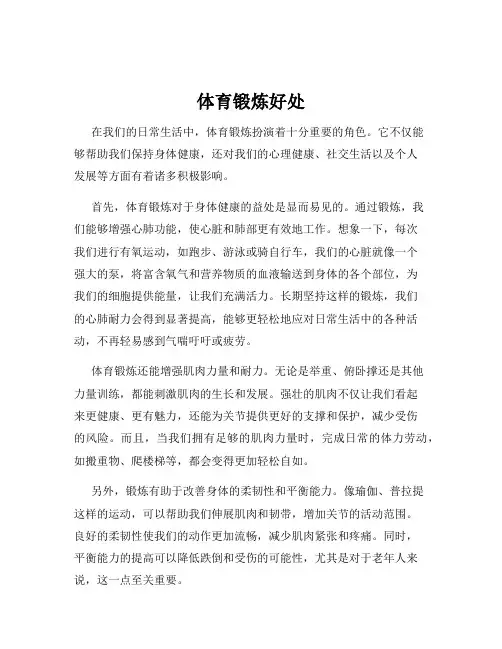 体育锻炼好处