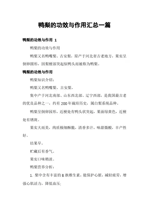 鸭梨的功效与作用汇总一篇