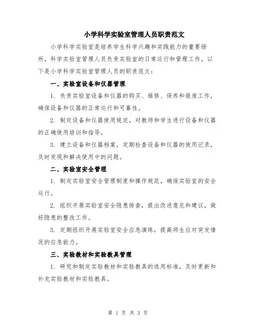 小学科学实验室管理人员职责范文