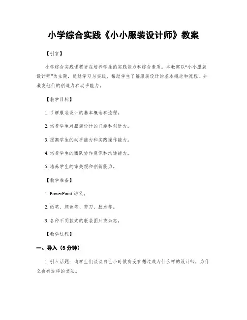 小学综合实践《小小服装设计师》教案