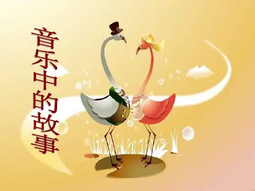 小学音乐--《老爷爷赶鹅》课件-2