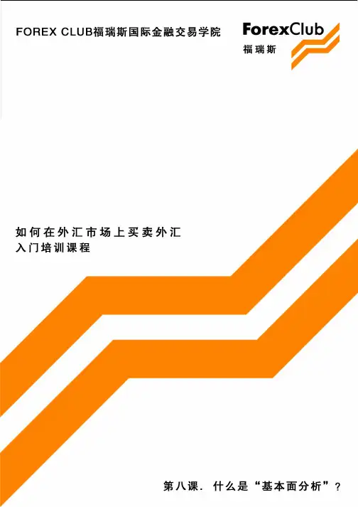 福瑞斯外汇交易入门培训教程(原版高清)第八集