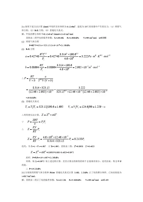 (完整版)化工热力学(第三版)答案陈钟秀