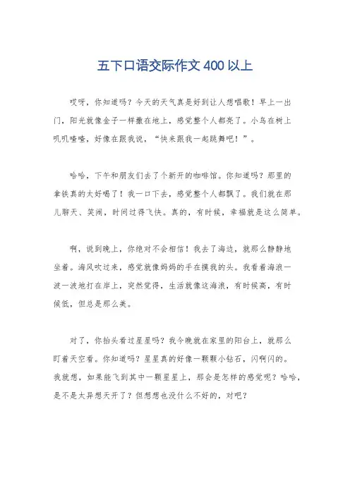 五下口语交际作文400以上
