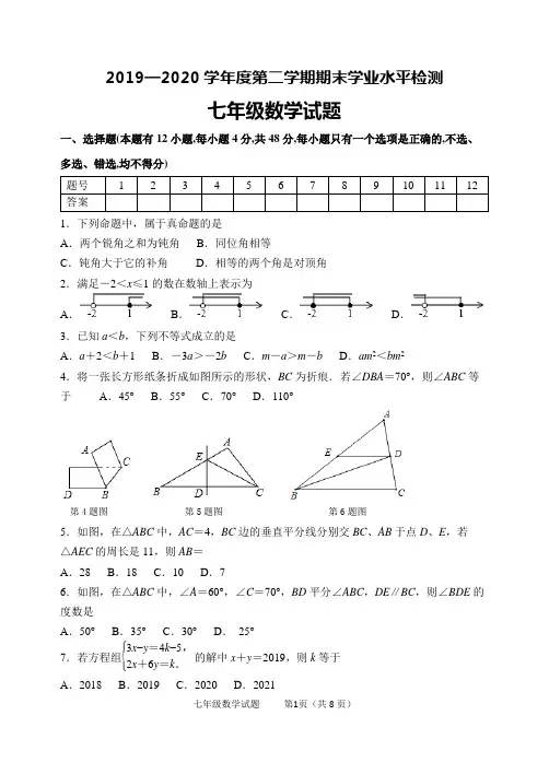 鲁教五四制数学七年级下册期末考试数学试题及答案2020年