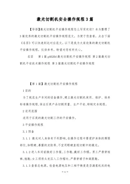 激光切割机安全操作规程3篇