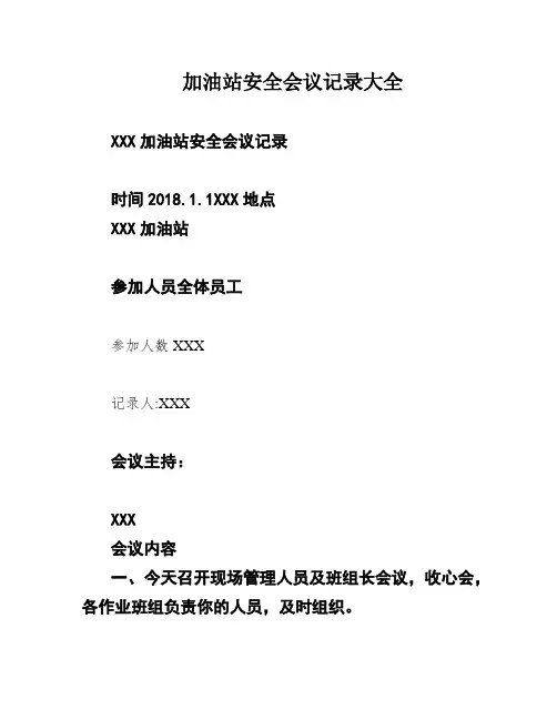 加油站安全会议记录大全