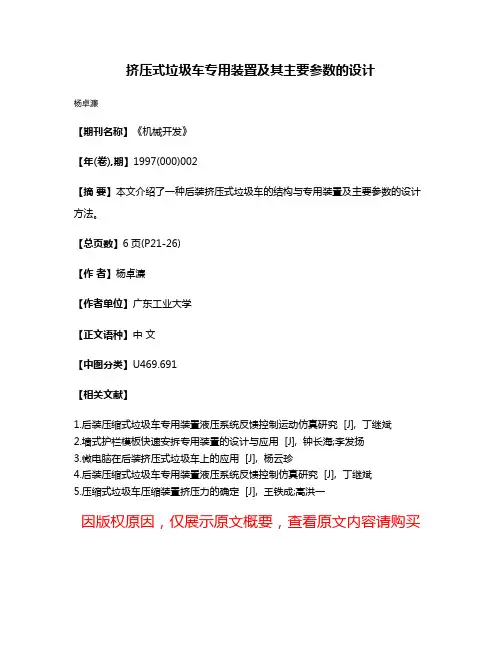 挤压式垃圾车专用装置及其主要参数的设计