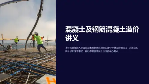 混凝土及钢筋混凝土造价讲义