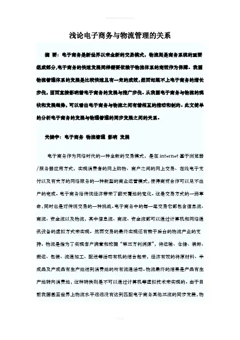 浅论电子商务与物流管理关系(1)