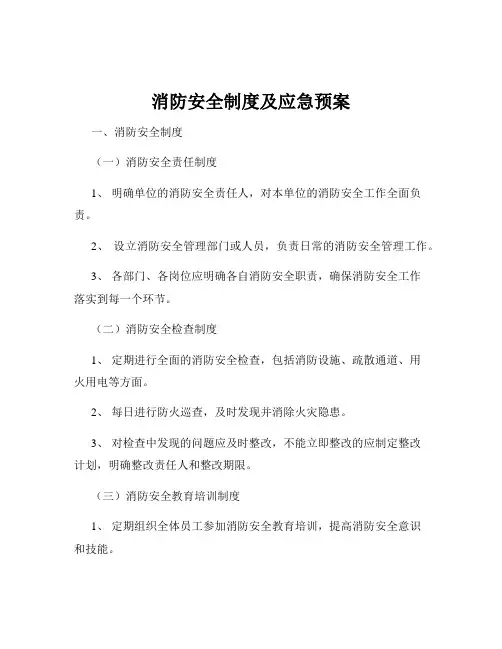 消防安全制度及应急预案