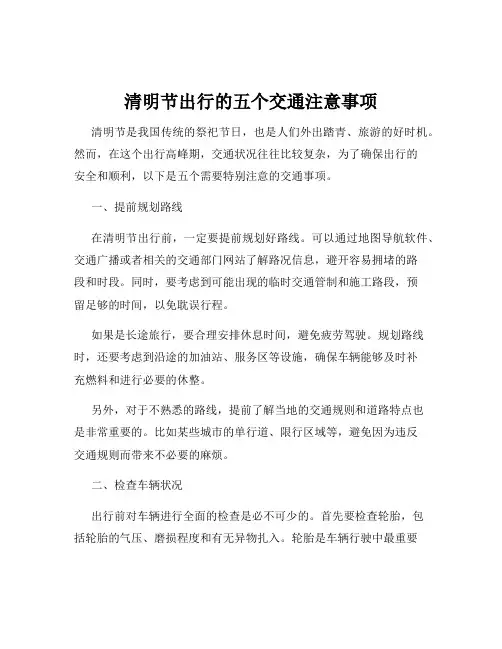 清明节出行的五个交通注意事项
