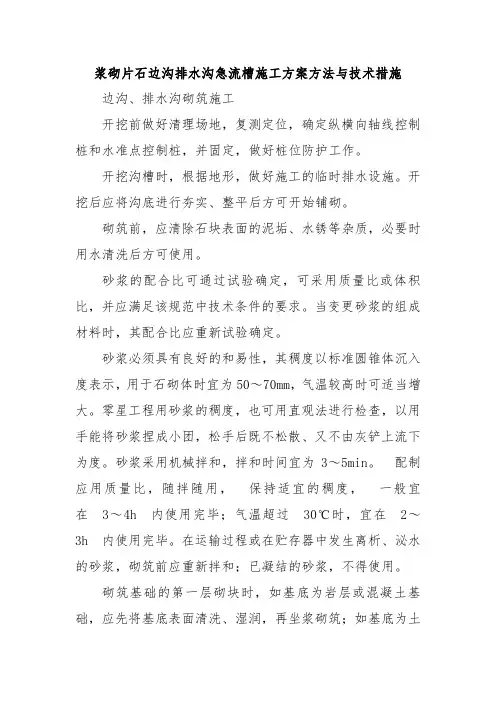 浆砌片石边沟排水沟急流槽施工方案方法与技术措施