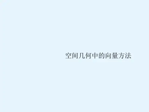 高考理科数学(人教A版)一轮复习课件87空间几何中的向量方法