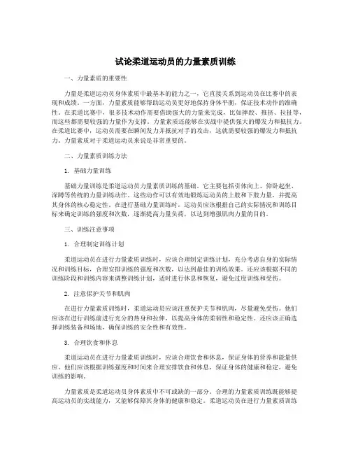 试论柔道运动员的力量素质训练