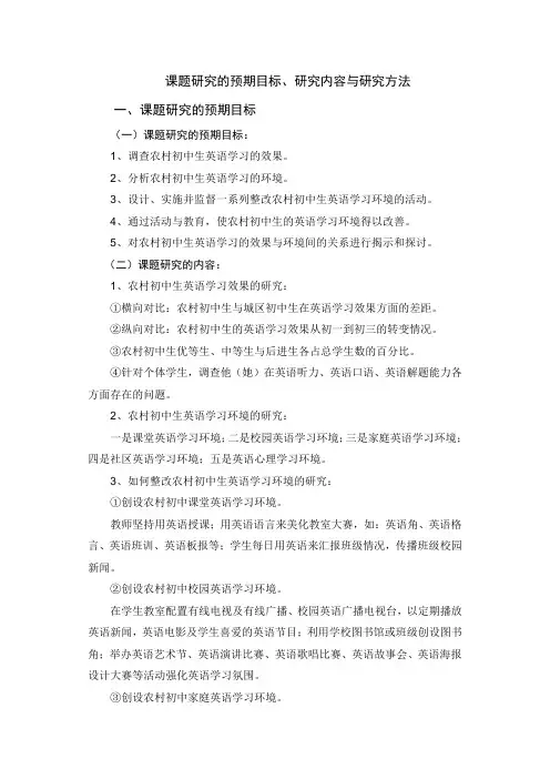 课题研究的预期目标、研究内容与研究方法