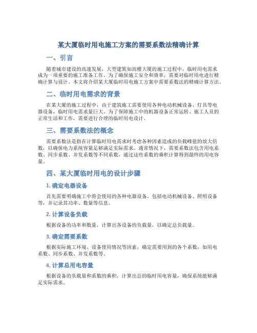 某大厦临时用电施工方案采用需要系数法精确计算