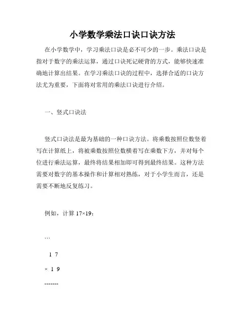 小学数学乘法口诀口诀方法