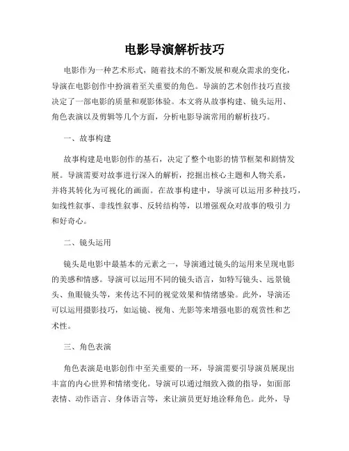 电影导演解析技巧