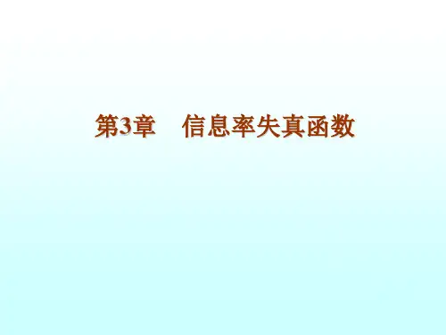 信息率失真函数的定义
