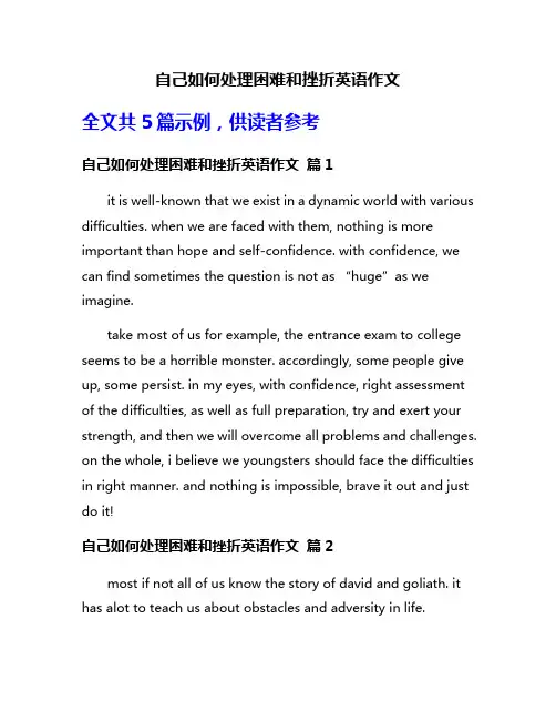 自己如何处理困难和挫折英语作文