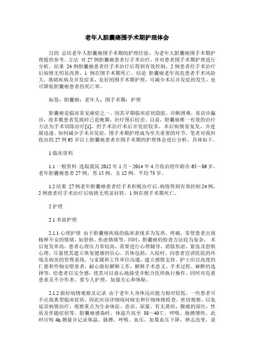 老年人胆囊癌围手术期护理体会