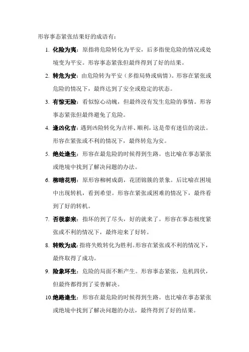 形容事态紧张结果好的成语